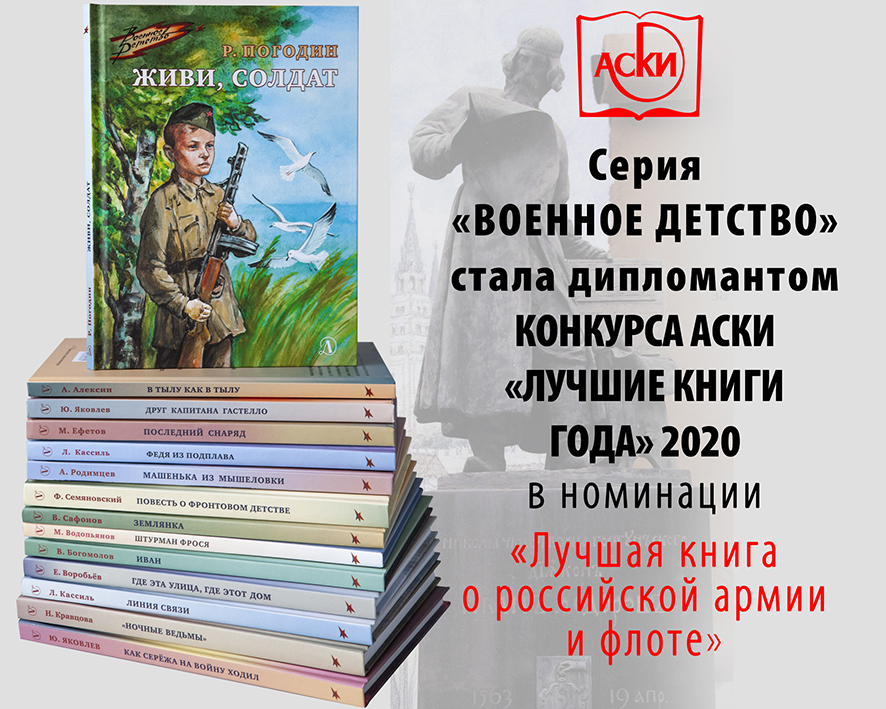 Статья: "18 июня 2021 года серия книг «Военное детство» получила награду «Лучшие книги года - 2020»" - Издательство «Детская литература»