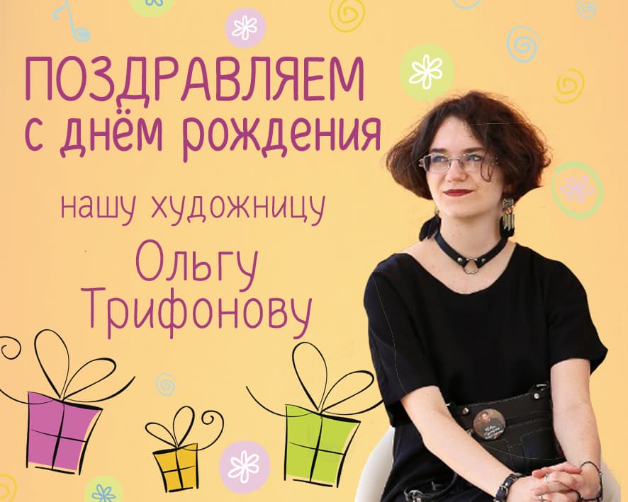 Статья: "Поздравляем с днём рождения нашу художницу Ольгу Трифонову!" - Издательство «Детская литература»