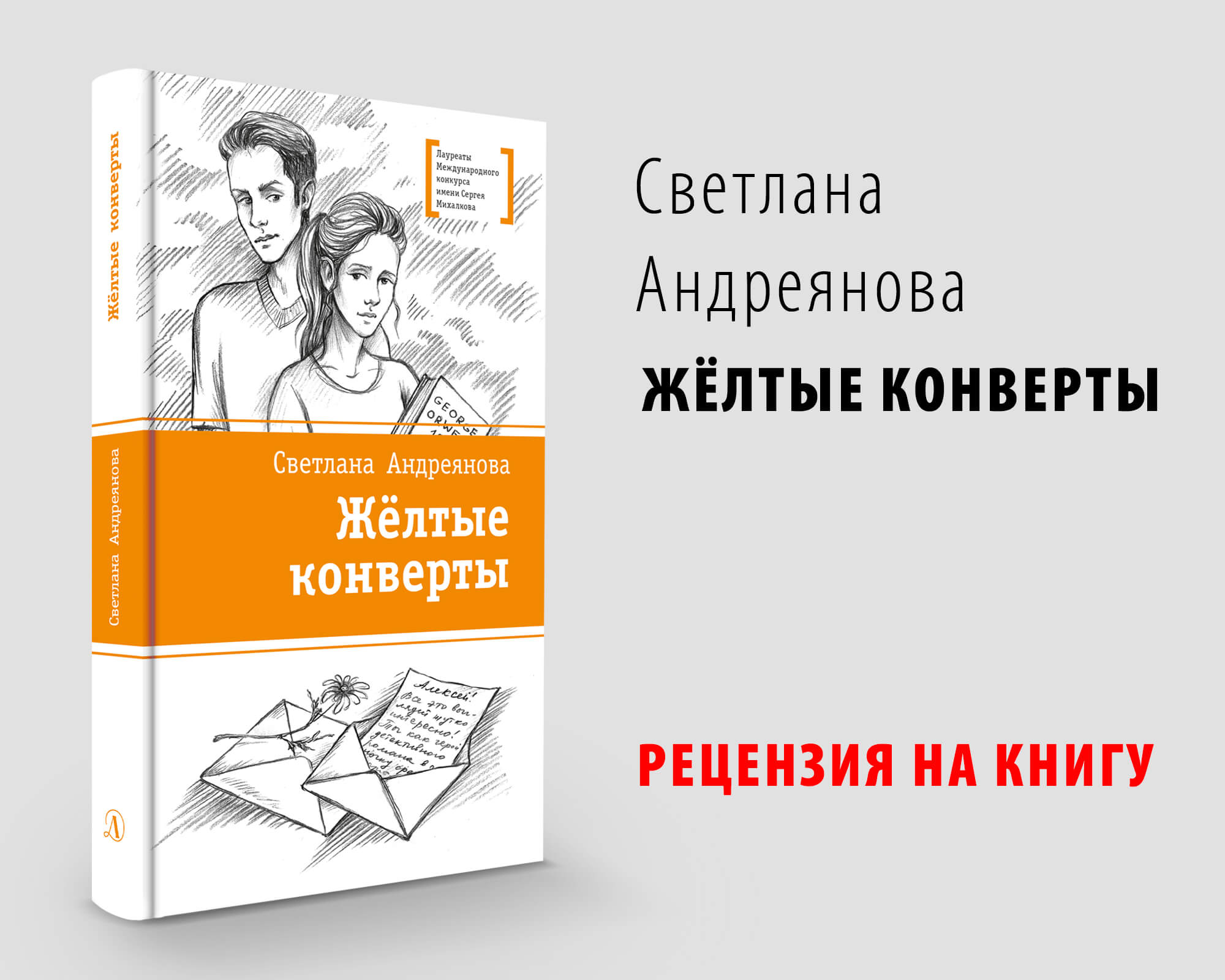 Желтые конверты - отзыв