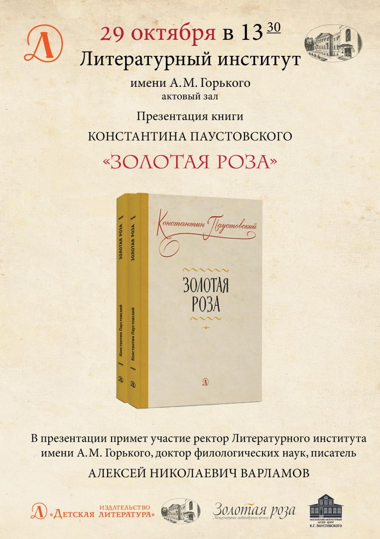 Паустовский золотая роза презентация 8 класс