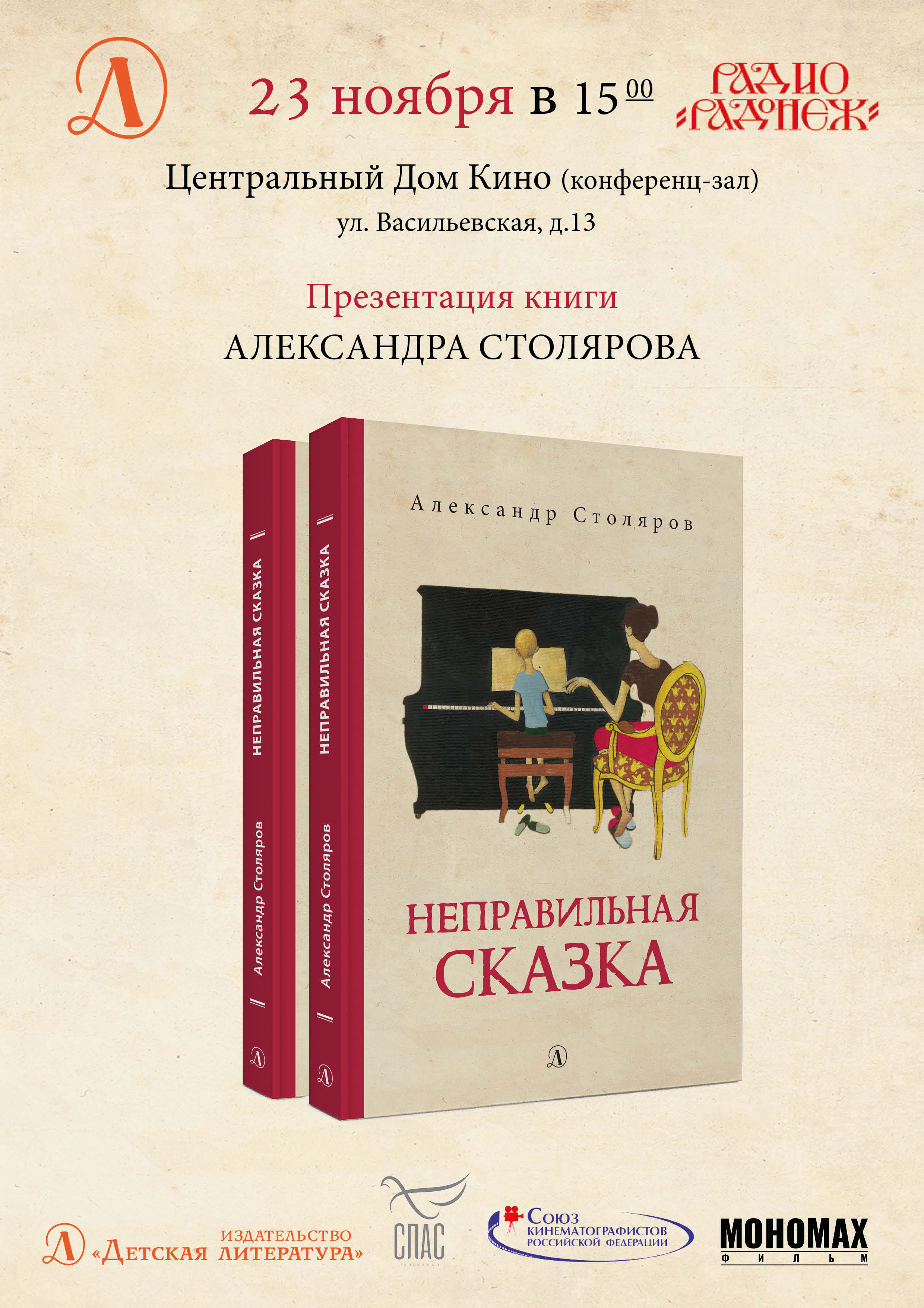 Статья: "23 ноября состоится презентация книги «Неправильная сказка» Александра Столярова" - Издательство «Детская литература»