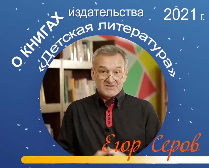 Статья: "Егор Серов рассказывает о книгах издательства "Детская литература"" - Издательство «Детская литература»