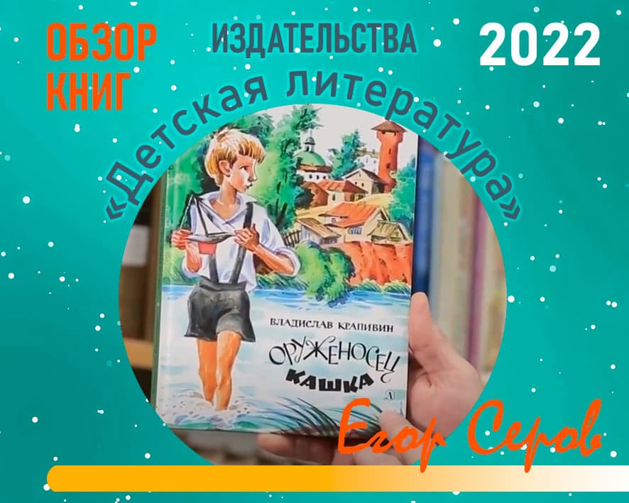 Статья: "Егор Серов в передаче «Утро России» рассказывает о книге Владислава Крапивина «Оруженосец Кашка»" - Издательство «Детская литература»