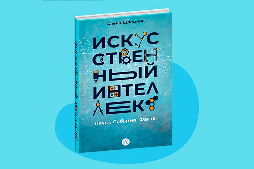 Статья: "Книга «Искусственный интеллект. Люди. События. Факты» доступна для предзаказа" - Издательство «Детская литература»