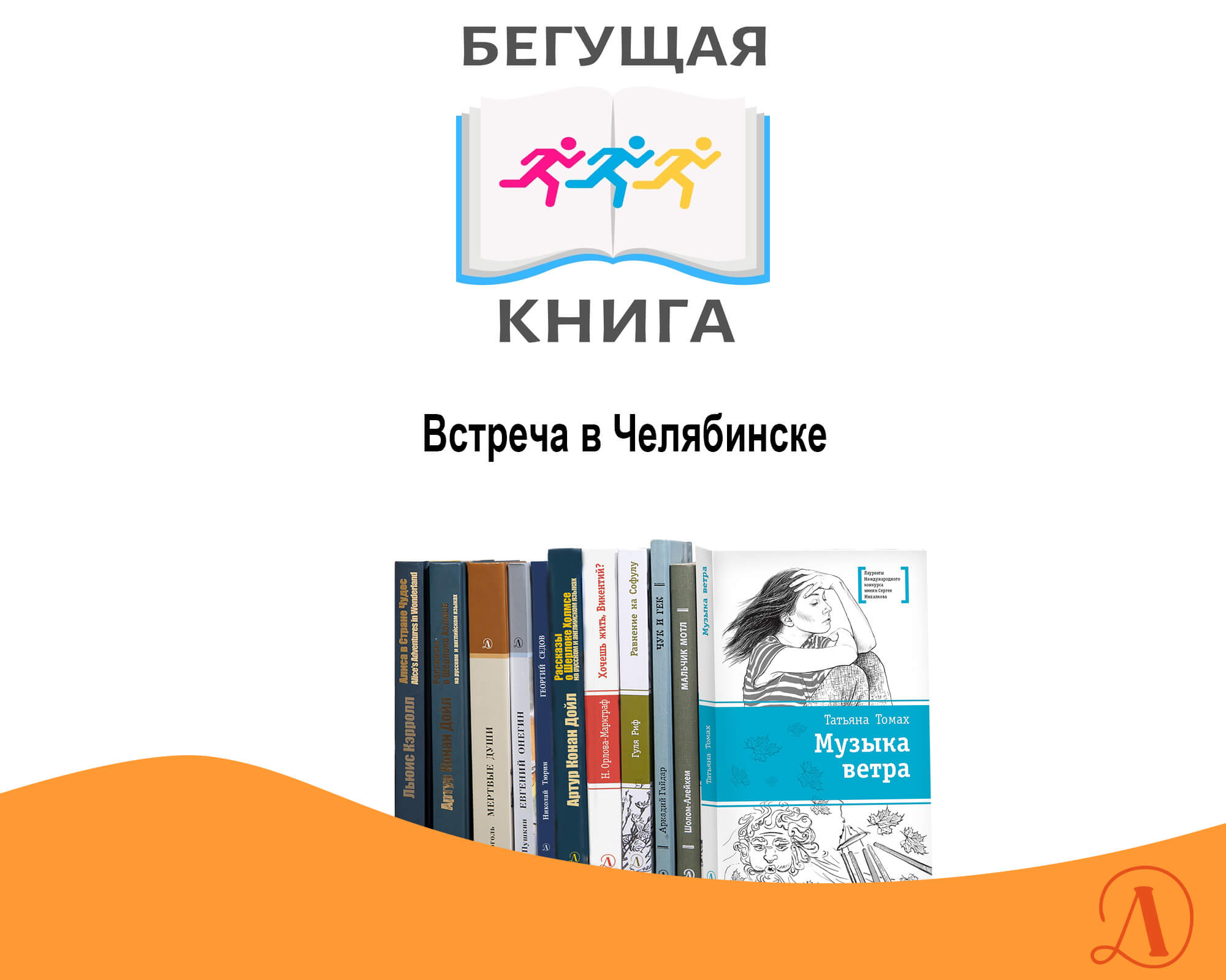 Статья: "Бегущая книга. Встреча в Челябинске" - Издательство «Детская литература»