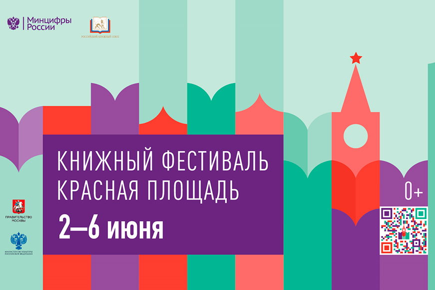 Статья: "Книжный фестиваль «Красная площадь» пройдет в столице с 2 по 6 июня" - Издательство «Детская литература»