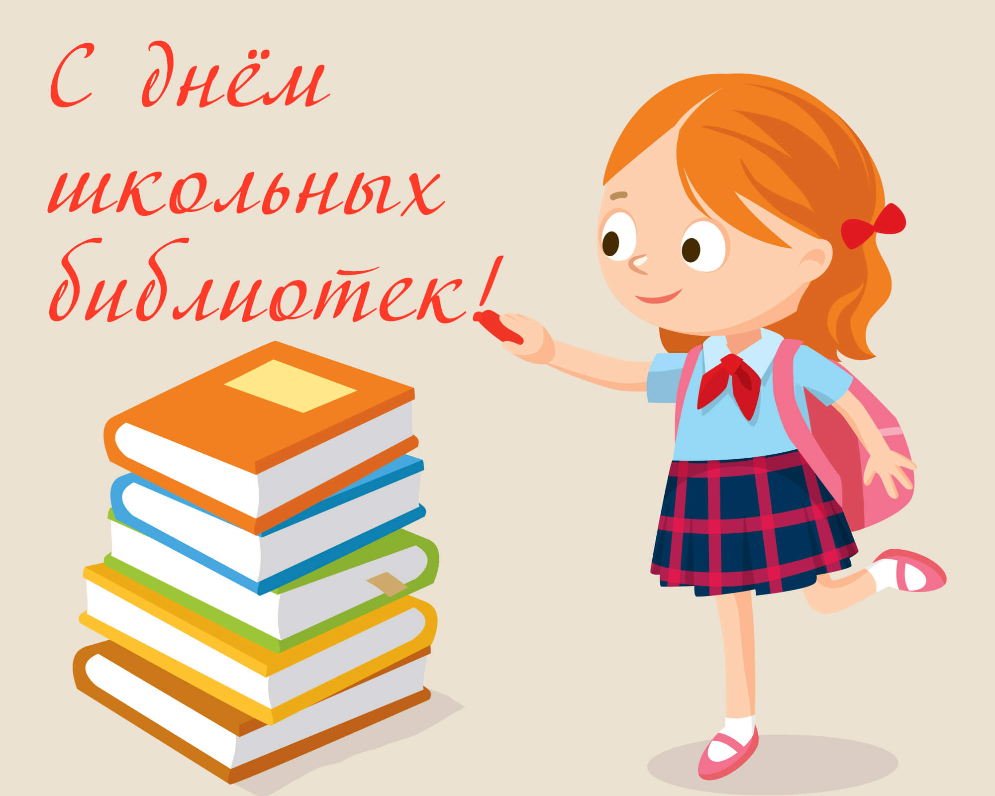 Статья: "Международный день школьных библиотек" - Издательство «Детская литература»