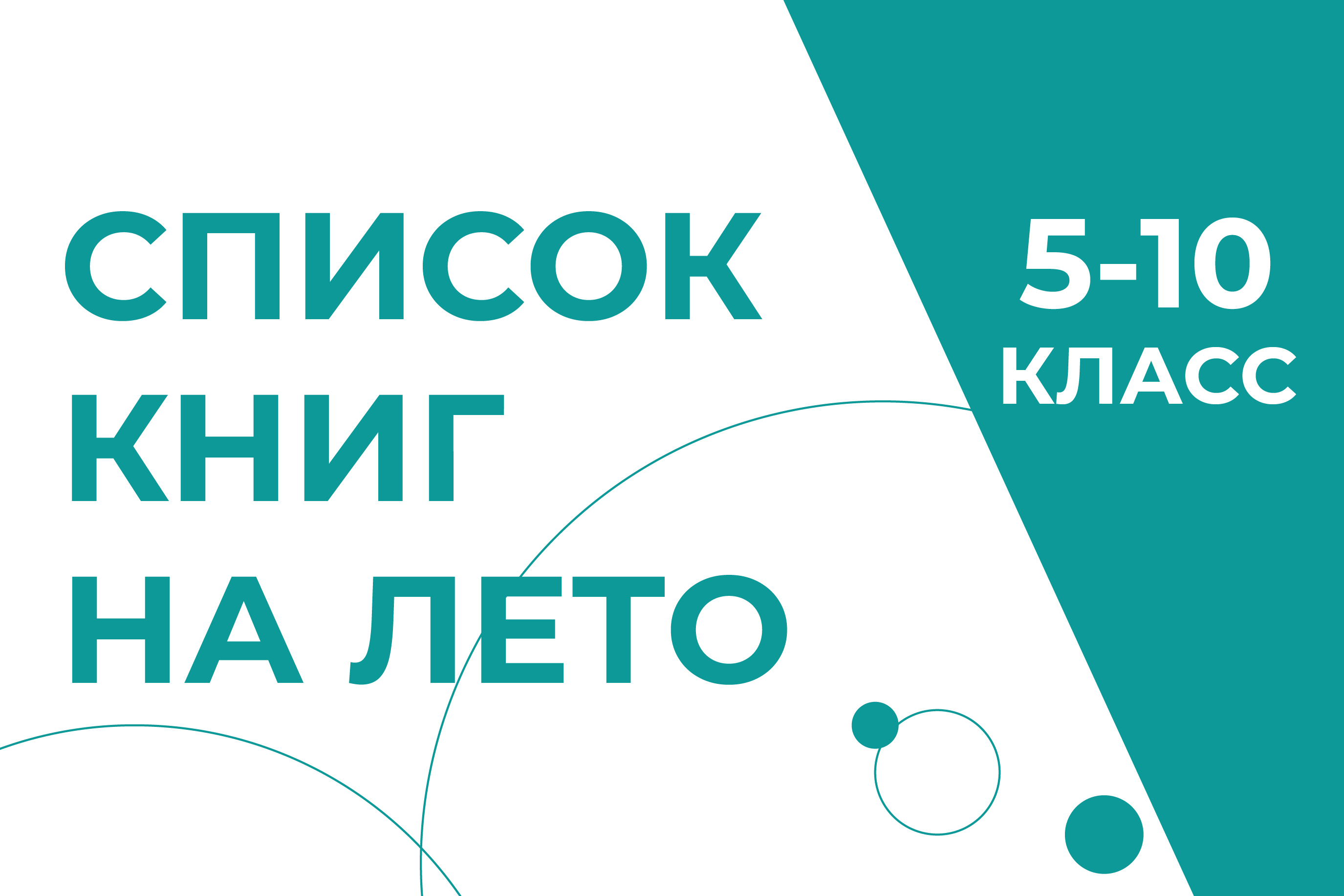 Статья: "Список книг на лето (5-10 классы)" - Издательство «Детская литература»