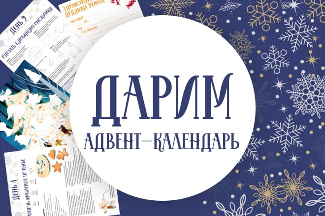 Статья: "Скоро Новый Год! Дарим адвент календарь!" - Издательство «Детская литература»