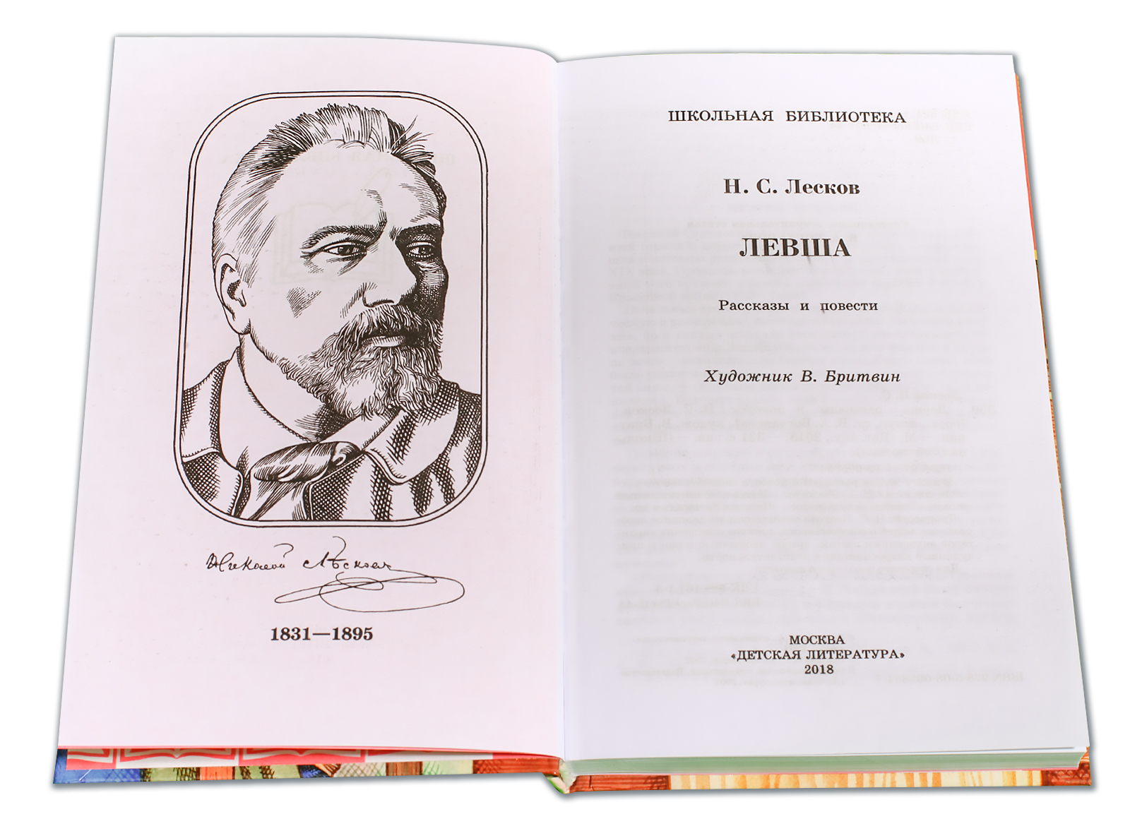 Сколько страниц в рассказе левша. Лесков портрет. Лесков иллюстрации. Левша Лесков портрет