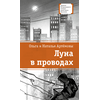 Детская книга "ЛМК Артемовы. Луна в проводах" - 580 руб. Серия: Книжные новинки, Артикул: 5400173