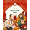 Детская книга "Башкирские сказки. Портной Юлай и злой хан" - 410 руб. Серия: Дом сказок, Артикул: 5506024