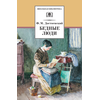 Детская книга "ШБ Достоевский. Бедные люди" - 280 руб. Серия: Школьная библиотека, Артикул: 5200051
