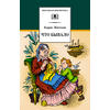 Детская книга "ШБ Житков. Что бывало" - 360 руб. Серия: Школьная библиотека, Артикул: 5200048