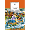 Детская книга "ШБ Коваль. Кепка с карасями" - 470 руб. Серия: Школьная библиотека, Артикул: 5200012