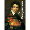 Детская книга "Паустовский. Орест Кипренский" - 520 руб. Серия: Экспозиция, Артикул: 5600203