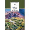 Детская книга "ШБ Победа будет за нами!" - 342 руб. Серия: Школьная библиотека, Артикул: 5200344