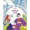 Детская книга "Казачьи сказки. Волшебная бусинка" - 370 руб. Серия: Книжные новинки, Артикул: 5506021