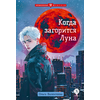 Детская книга "Валентеева. Когда загорится луна" - 450 руб. Серия: Метавселенные фэнтези, Артикул: 5400723