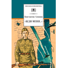 Детская книга "ШБ Симонов. "Жди меня..."" - 370 руб. Серия: Школьная библиотека, Артикул: 5200279