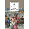 Детская книга "ШБ Сухачев. Дети блокады" - 370 руб. Серия: Школьная библиотека, Артикул: 5200303