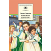 Детская книга "ШБ Чарская. Княжна Джаваха" - 410 руб. Серия: Школьная библиотека, Артикул: 5200243