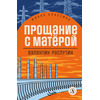 Детская книга "ЖК Распутин. Прощание с Матёрой" - 570 руб. Серия: 11 класс, Артикул: 5210005