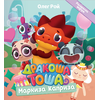 Детская книга "Дракоша Тоша. Маркиза Каприза" - 320 руб. Серия: Чек-лист чтения для дошкольников, Артикул: 5900029