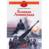 Детская книга "ДВОВ Алексеев. Блокада Ленинграда" - 350 руб. Серия: Детям о Великой Отечественной войне , Артикул: 5800603