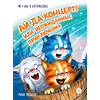 Детская книга "Зенюк. Ай да концерт! Или неожиданные приключения" - 470 руб. Серия: У нас в Котофеевке, Артикул: 5508031