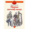Детская книга "ДВОВ Внуков. Приказ по шестому полку" - 380 руб. Серия: Детям о Великой Отечественной войне , Артикул: 5800609