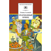 Детская книга "ШБ Соловьев. Очарованный принц" - 470 руб. Серия: Школьная библиотека, Артикул: 5200372