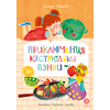 Детская книга "Абишова. Приключения кастрюльки Пэнни" - 550 руб. Серия: Время сказок, Артикул: 5400469