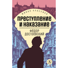 Детская книга "ЖК Достоевский. Преступление и наказание" - 600 руб. Серия: Живая классика, Артикул: 5210025
