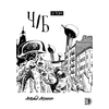 Детская книга "Акишин. Ч/Б том 2." - 1800 руб. Серия: Комиксы, Артикул: 5404011