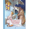 Детская книга "Украинские народные сказки" - 440 руб. Серия: Сказки наших народов , Артикул: 5400429