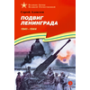 Детская книга "ВбВО Алексеев. Подвиг Ленинграда" - 0 руб. Серия: Великие битвы Великой Отечественной , Артикул: 5800013