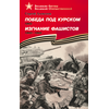 Детская книга "ВбВО Алексеев. Победа под Курском Изгнание фашистов" - 550 руб. Серия: Великие битвы Великой Отечественной , Артикул: 5800010