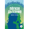 Детская книга "ЖК Бунин. Легкое дыхание" - 470 руб. Серия: Для старшей школы (10-11 классы), Артикул: 5210012