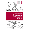 Детская книга "ЛМК Бодрова. Горькие поля" - 480 руб. Серия: Лауреаты Международного конкурса имени Сергея Михалкова , Артикул: 5400178