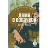 Детская книга "ЖК Чехов. Дама с собачкой" - 470 руб. Серия: Живая классика, Артикул: 5210027