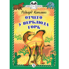 Детская книга "КзК Киплинг. Отчего у Верблюда горб (тверд переплет)" - 320 руб. Серия: Книга за книгой , Артикул: 5400506