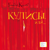 Детская книга "ЛМК Киселёв. Кулисы, или... Посторонним вход разрешён!" - 499 руб. Серия: Лауреаты Международного конкурса имени Сергея Михалкова , Артикул: 5400139