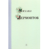 Детская книга "Михаил Лермонтов" - 320 руб. Серия: Поэзия юности , Артикул: 5220007