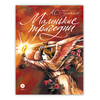 Детская книга "Пушкин. Маленькие трагедии. серия Самый лучший подарок" - 990 руб. Серия: Самый лучший подарок , Артикул: 5600106
