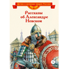 Детская книга "ВЛР Рассказы о Александре Невском (сборник)" - 390 руб. Серия: Детям о великих людях России , Артикул: 5800511