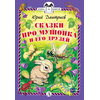 Детская книга "КзК Дмитриев. Сказки про Мушонка и его друзей (тверд переплет)" - 320 руб. Серия: Книга за книгой , Артикул: 5400501