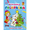 Детская книга "ИР Новый год у ребят" - 34 руб. Серия: Школа кота в сапогах , Артикул: 5502012