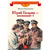 Детская книга "ВЛР Водопьянов. Юрий Гагарин - космонавт-1" - 350 руб. Серия: Детям о великих людях России , Артикул: 5800505