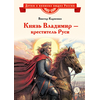 Детская книга "ВЛР Карпенко. Князь Владимир – креститель Руси" - 390 руб. Серия: Детям о великих людях России , Артикул: 5800513